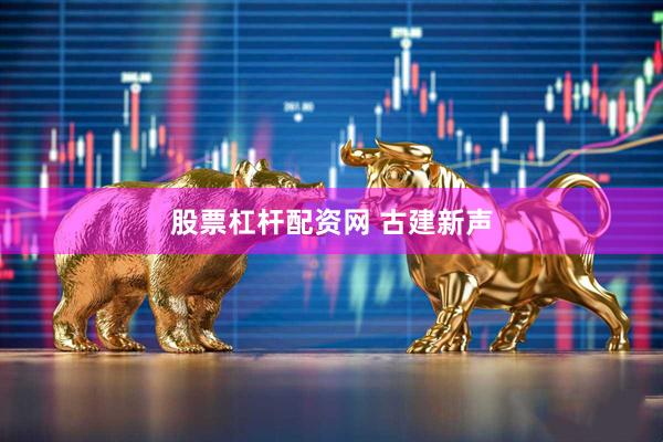 股票杠杆配资网 古建新声